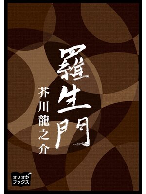cover image of 羅生門